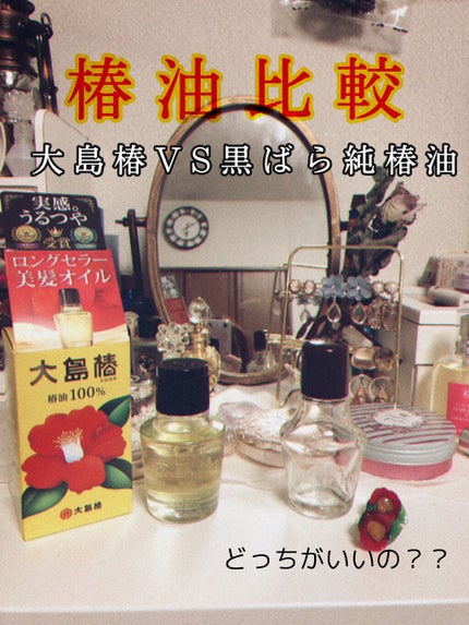 黒ばら 純椿油/黒ばら本舗/ヘアオイルを使ったクチコミ(1枚目)