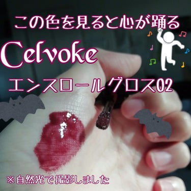 Celvoke エンスロール グロスのクチコミ「【人喰いグロス🍷】

こんにちは！ユキです🦇

今回は『#Celvoke #エンスロールグロス.....」（1枚目）
