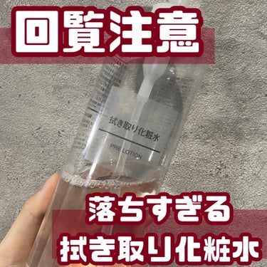 拭き取り化粧水 400ml(大容量)【旧】/無印良品/拭き取り化粧水を使ったクチコミ（1枚目）