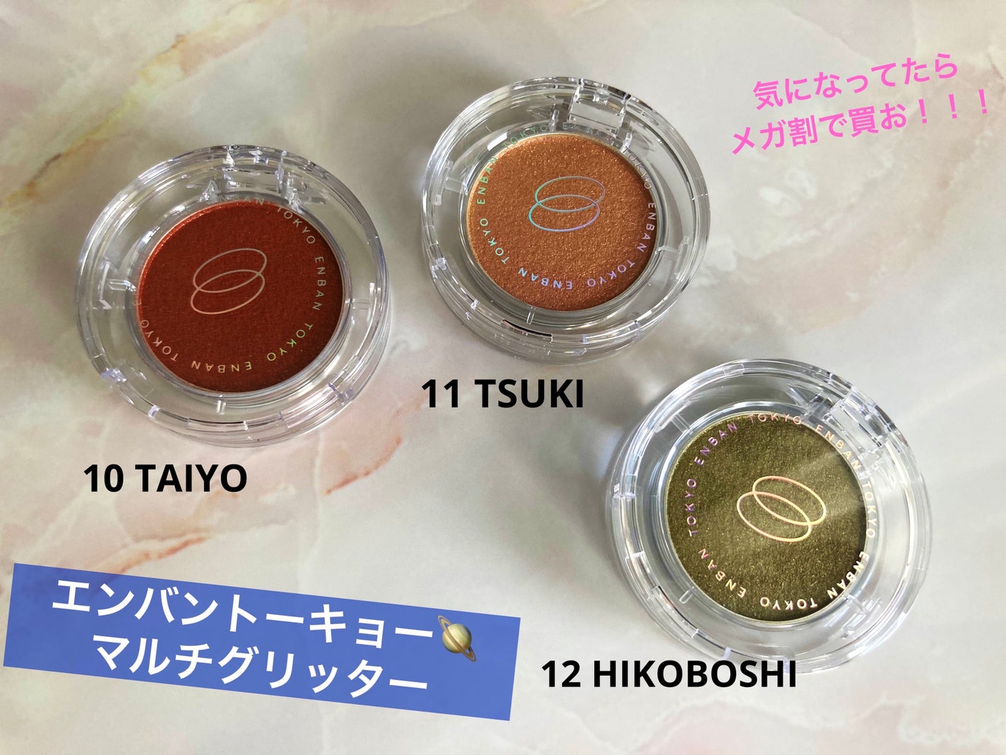 マルチグリッターカラー/ENBAN TOKYO/単色アイシャドウを使ったクチコミ(1枚目)