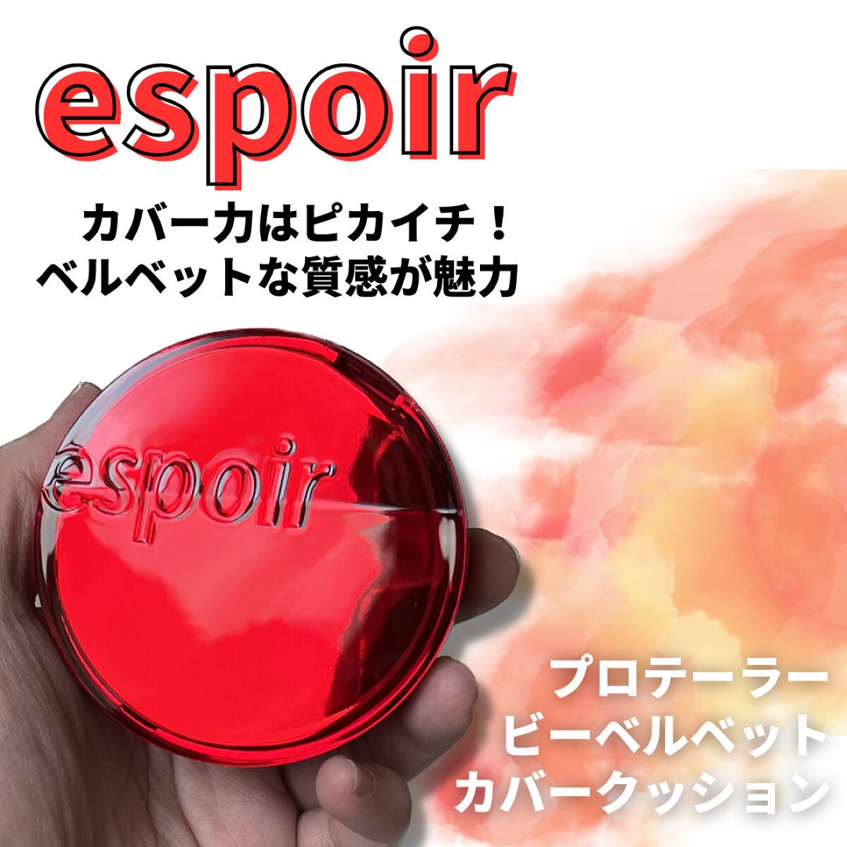 プロテーラービーベルベットカバークッション/espoir/クッションファンデーションを使ったクチコミ(1枚目)