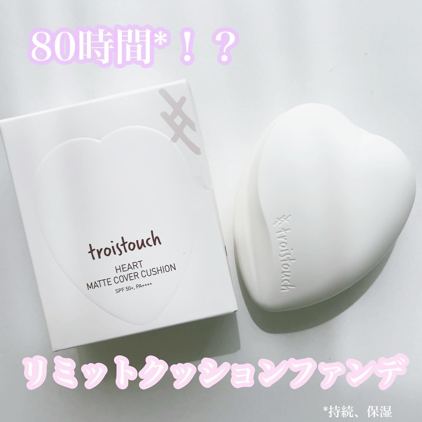 トワタッチ ハートクッション マットカバー/troistouch/クッションファンデーションを使ったクチコミ(1枚目)