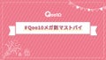 【Qoo10で使えるギフト券が当たる!】何買う?あなたの「#Qoo10メガ割マストバイ」を募集のサムネイル