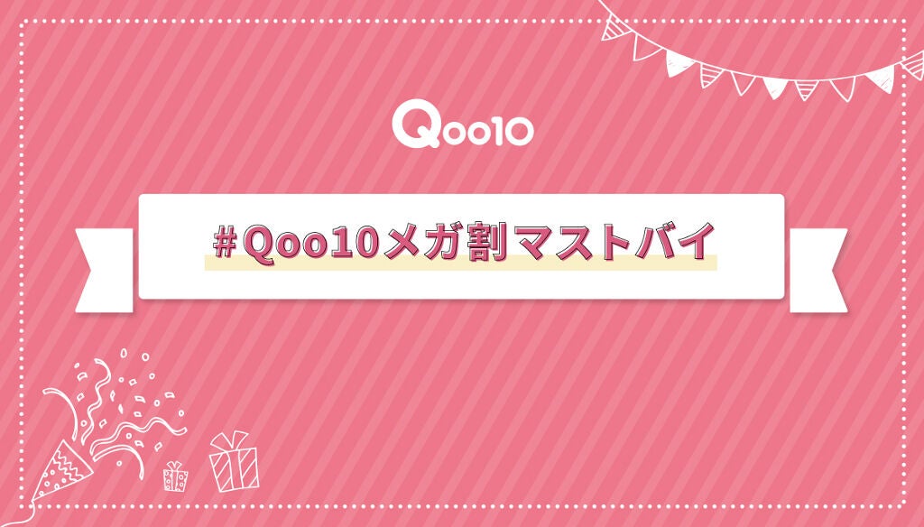 【Qoo10で使えるギフト券が当たる！】何買う？あなたの「#Qoo10メガ割マストバイ」を募集のサムネイル