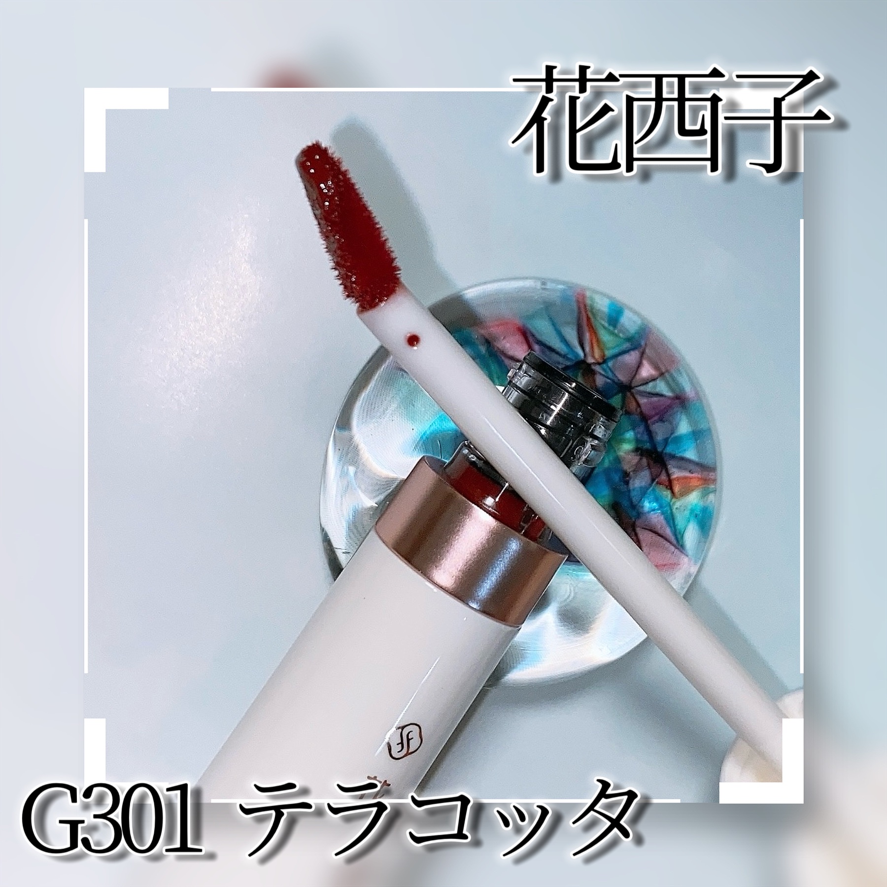 珠玉流光リップティント/花西子/リップティントを使ったクチコミ（3枚目）