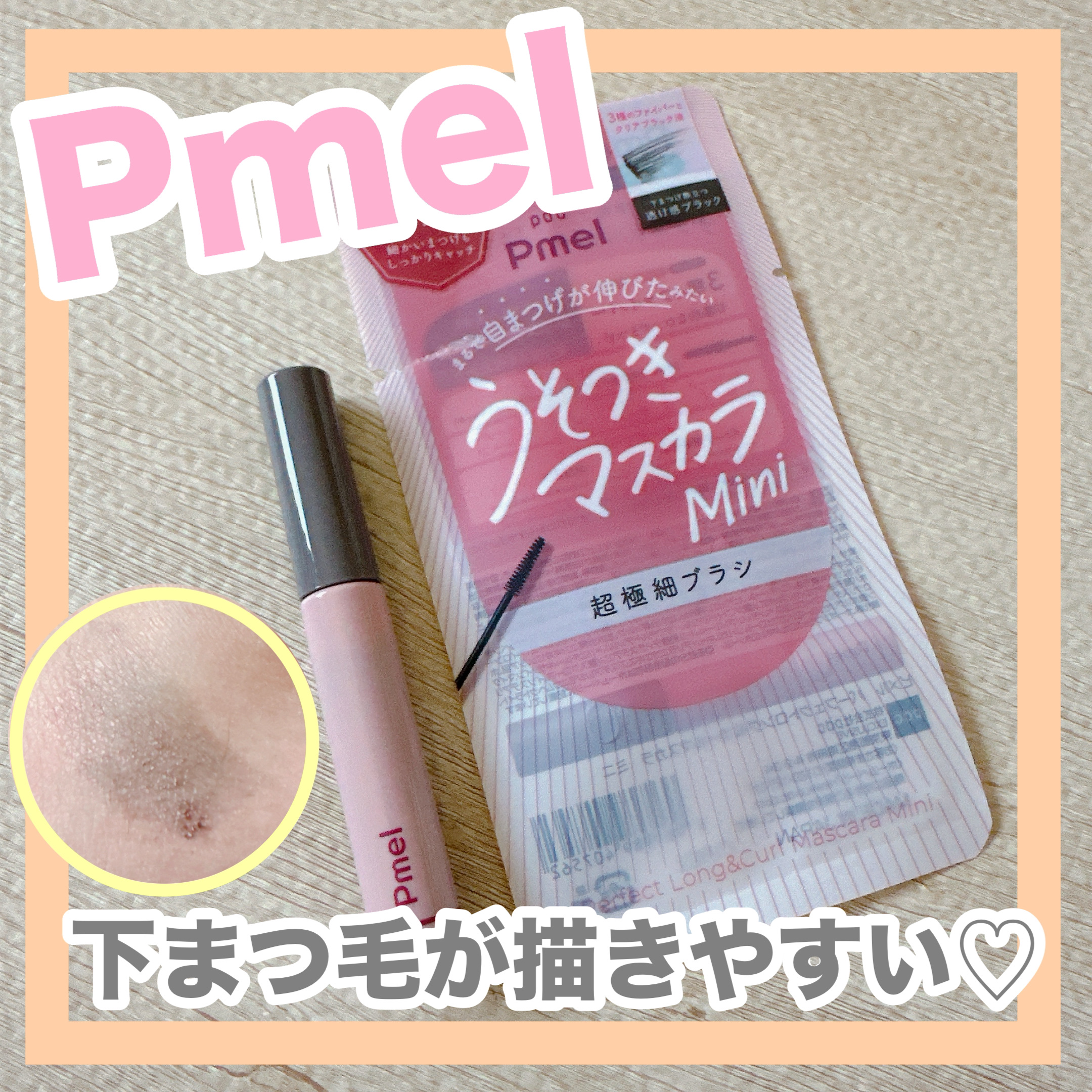 ピメル パーフェクトロング＆カールマスカラ ミニ/pdc/マスカラを使ったクチコミ（1枚目）