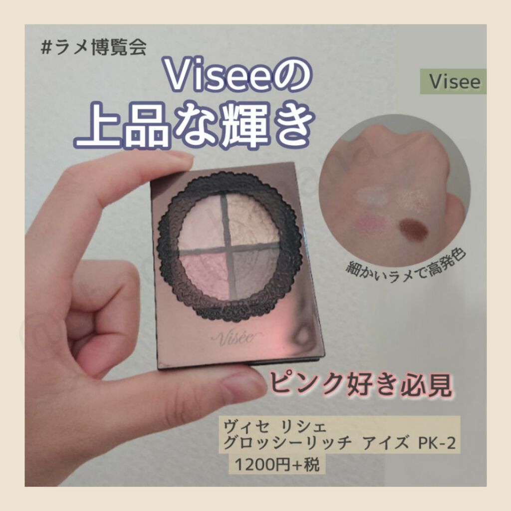 グロッシーリッチ アイズ/Visée/アイシャドウパレットを使ったクチコミ（1枚目）