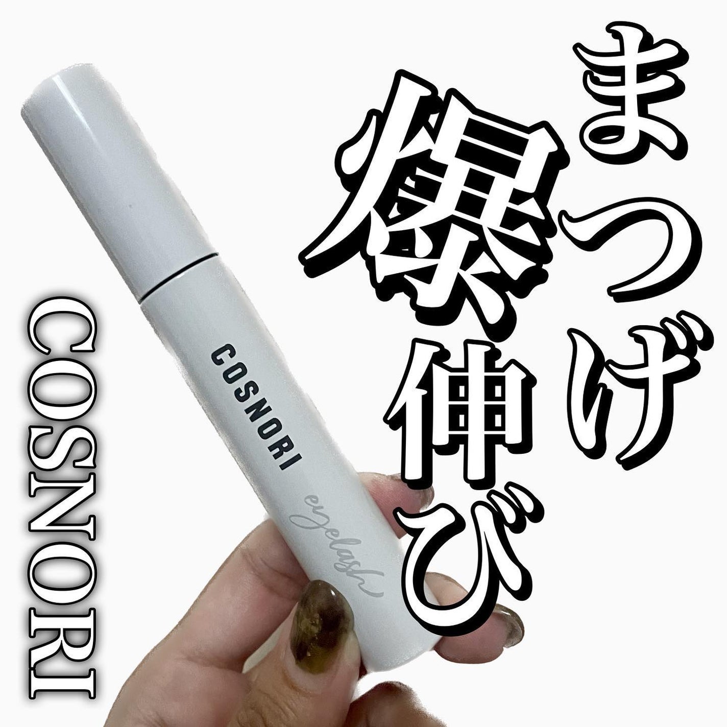 ロングアクティブアイラッシュセラム/COSNORI/まつげ美容液を使ったクチコミ(1枚目)