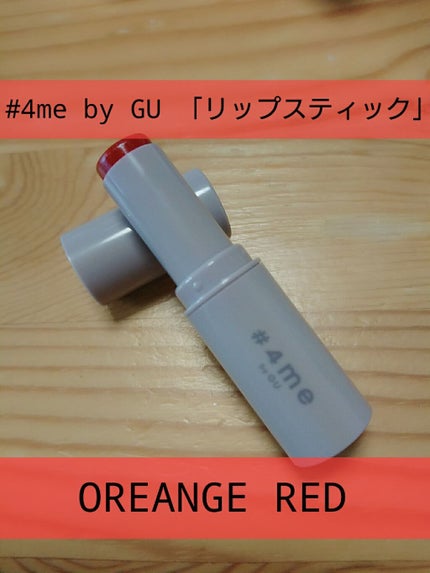 リップスティック/#4me by GU/口紅を使ったクチコミ(1枚目)