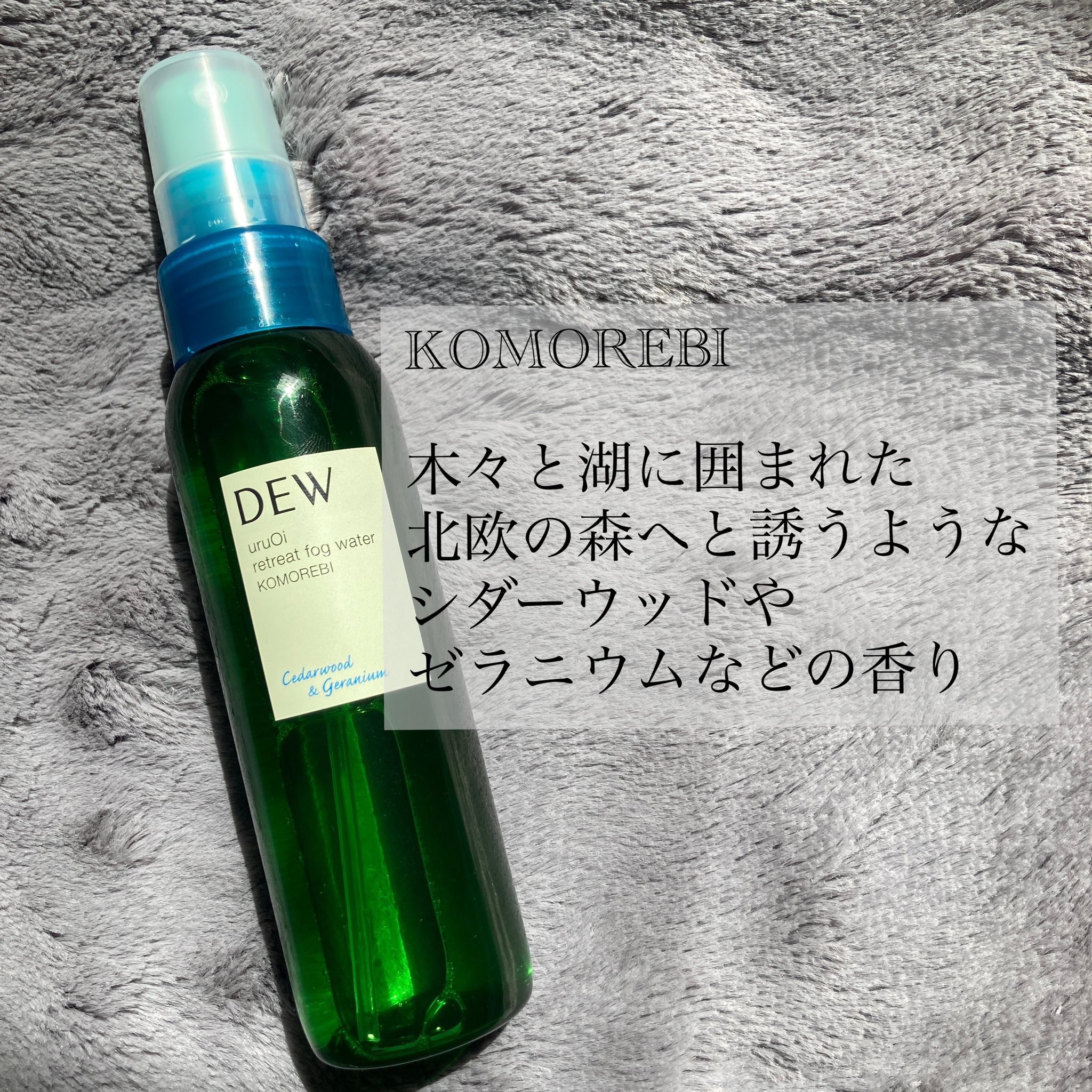 uruOiリトリートフォグウォーター GN/DEW/ミスト状化粧水を使ったクチコミ（1枚目）