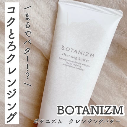 クレンジングバター/ボタニズム /クレンジングバームを使ったクチコミ(1枚目)