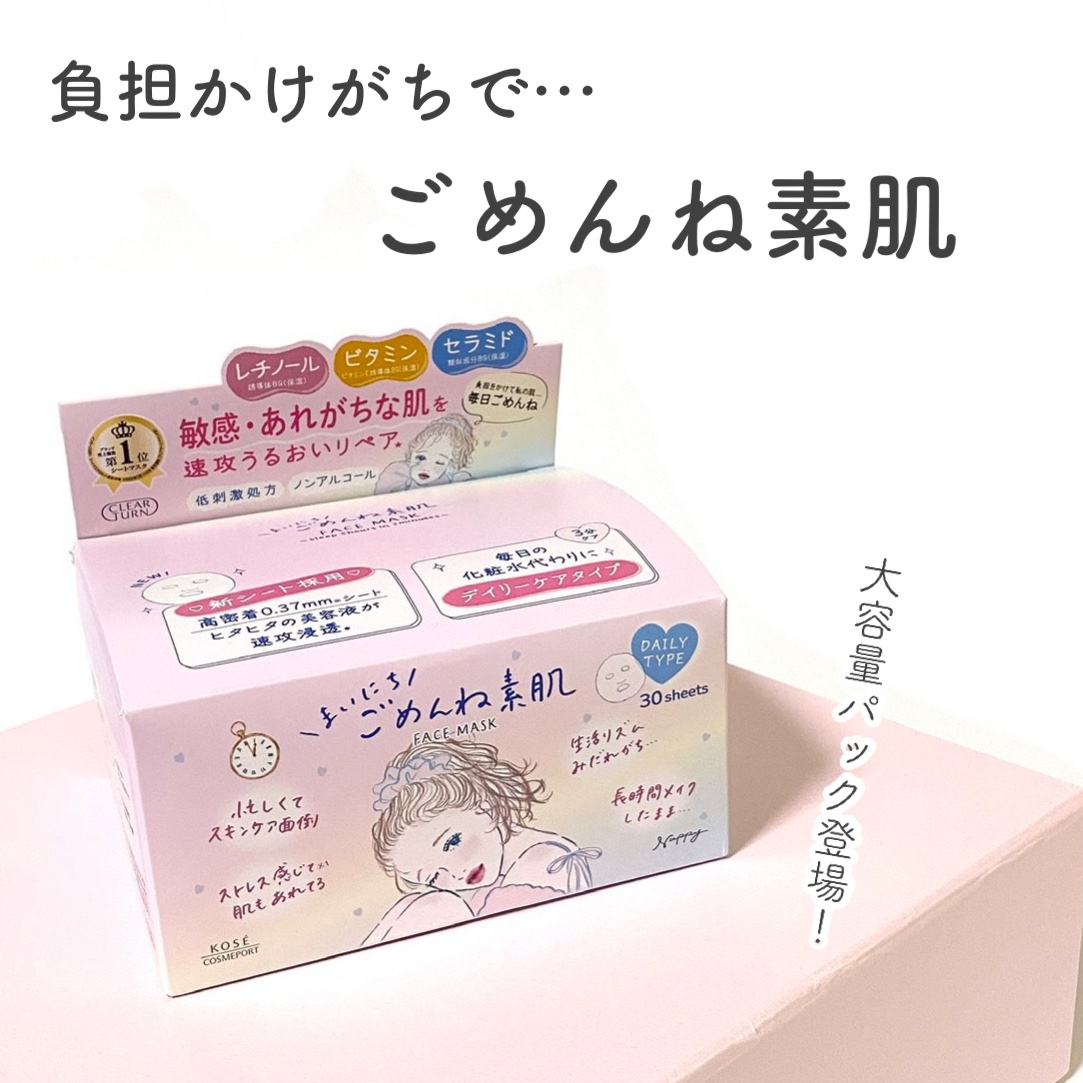 クリアターン　まいにちごめんね素肌マスク/クリアターン/シートマスク・パックを使ったクチコミ（1枚目）