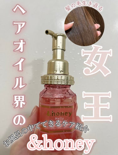 &honey Melty モイストリッチヘアオイル3.0/&honey/ヘアオイルを使ったクチコミ（1枚目）