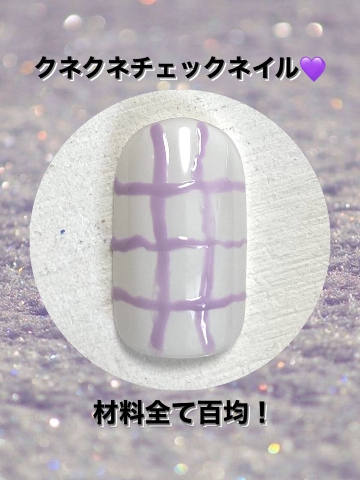 BRG ジェルネイル 29 ライラック/DAISO/ジェルネイルを使ったクチコミ（1枚目）