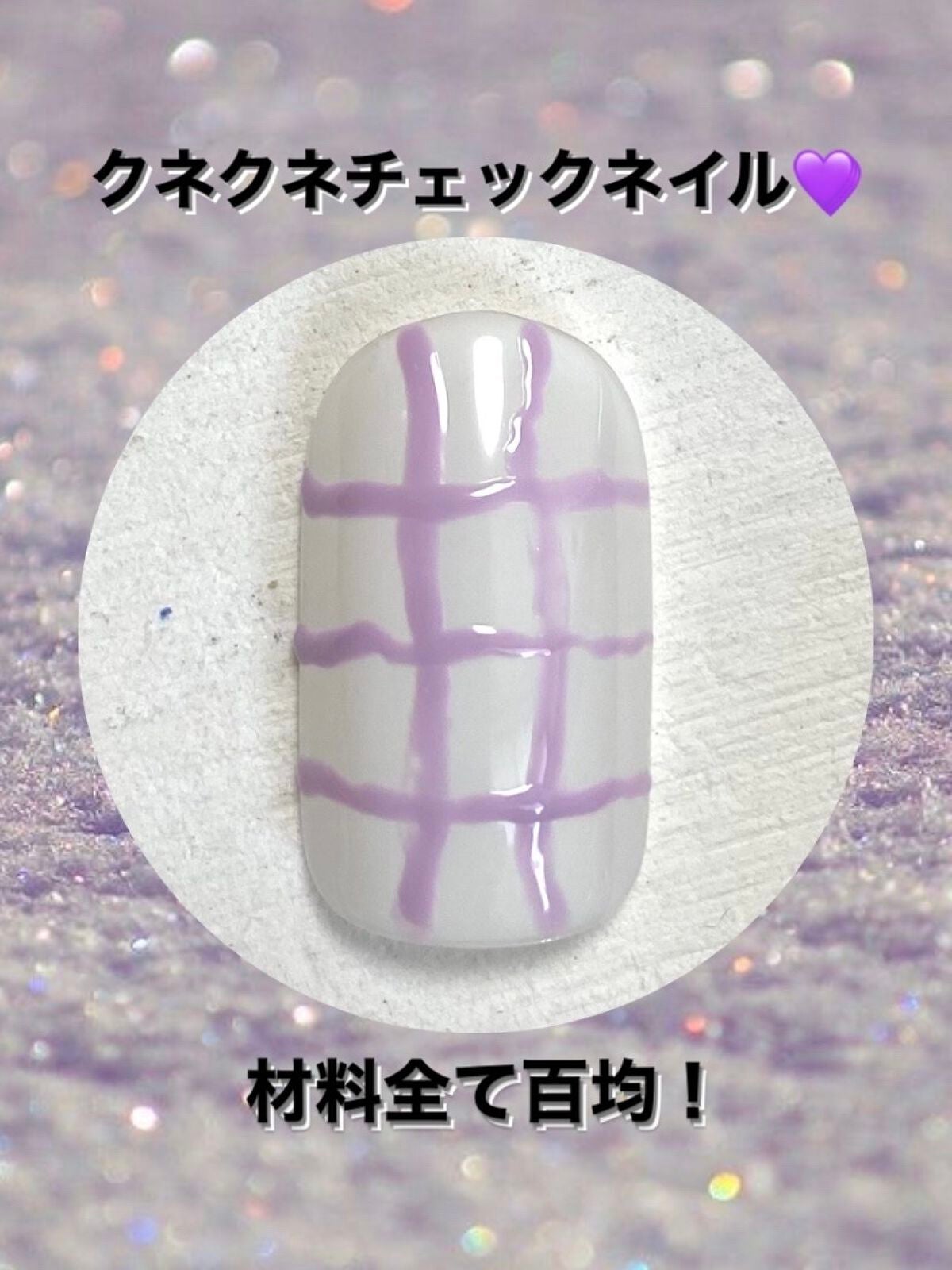 ジェルネイル(ライト対応)/セリア/ジェルネイルを使ったクチコミ(1枚目)