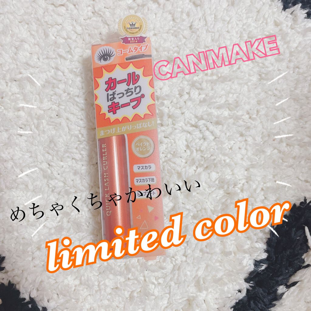 クイックラッシュカーラー/キャンメイク/マスカラ下地を使ったクチコミ(1枚目)