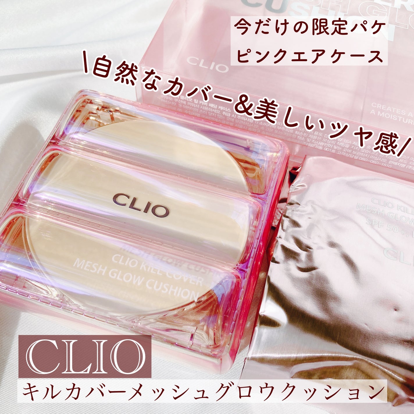キル カバー メッシュ グロウ クッション/CLIO/クッションファンデーションを使ったクチコミ(1枚目)