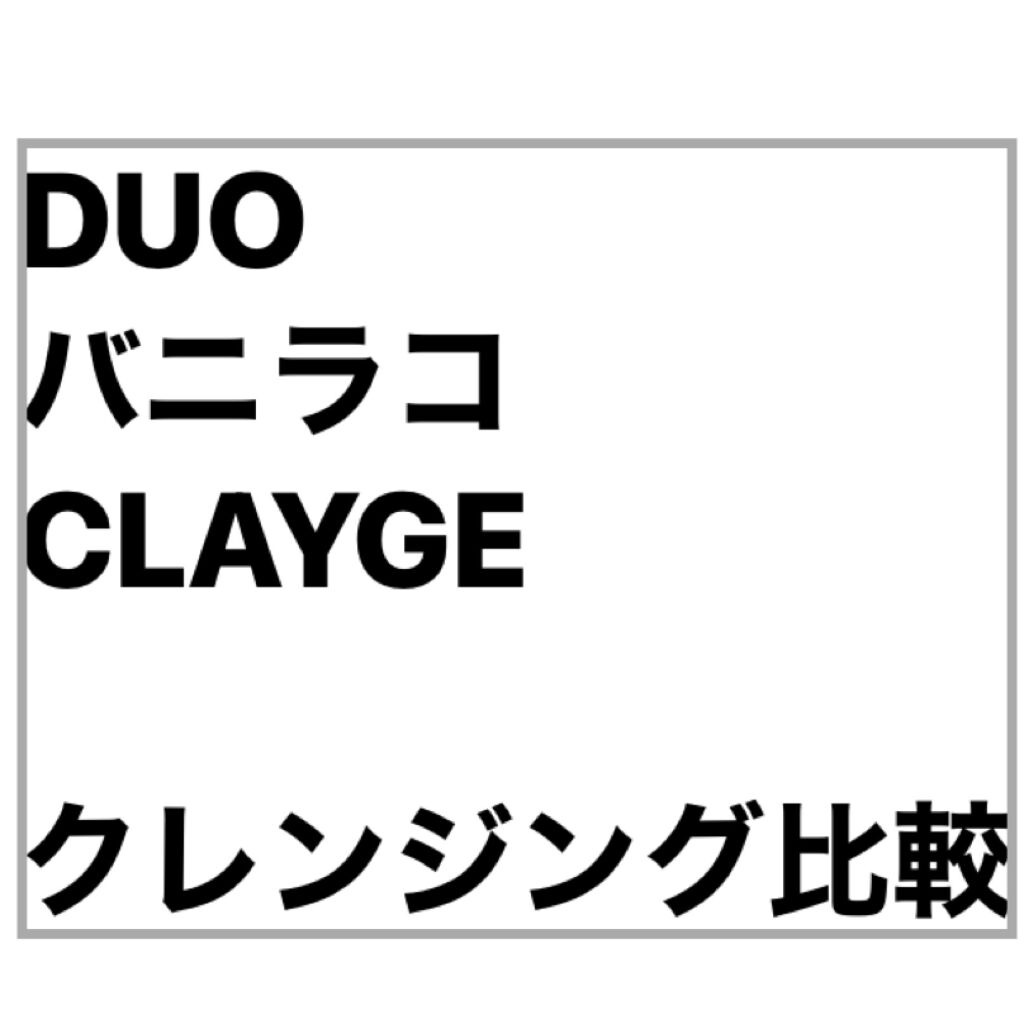 クレンジングバームモイストN/CLAYGE/クレンジングバームを使ったクチコミ（1枚目）