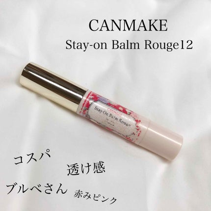 ステイオンバームルージュ/キャンメイク/口紅を使ったクチコミ(1枚目)