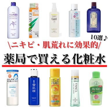 ちふれ ふきとり化粧水のクチコミ「薬局で買える肌荒れ予防におすすめの化粧水10選ご紹介致します♪

▼△▼△▼△▼△▼△▼△.....」（1枚目）