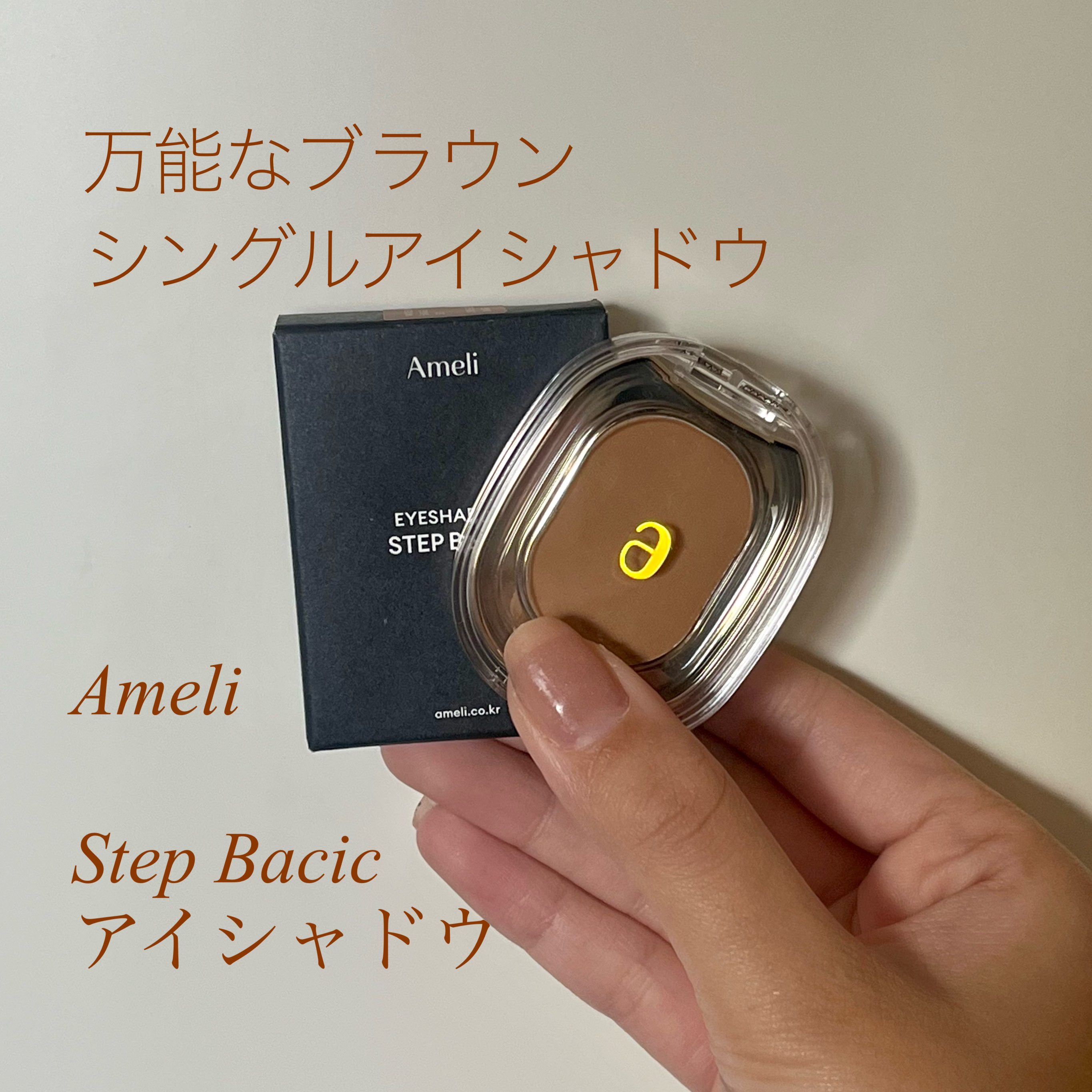 STEP BASIC EYESHADOW/Ameli/単色アイシャドウを使ったクチコミ（1枚目）