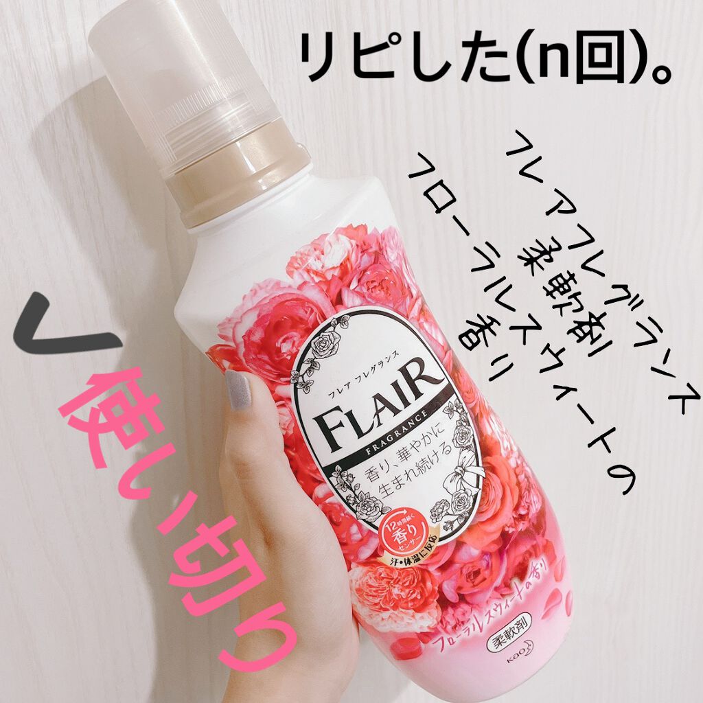 フレア フレグランス フローラル&スウィート/ハミングフレア/柔軟剤を使ったクチコミ(1枚目)
