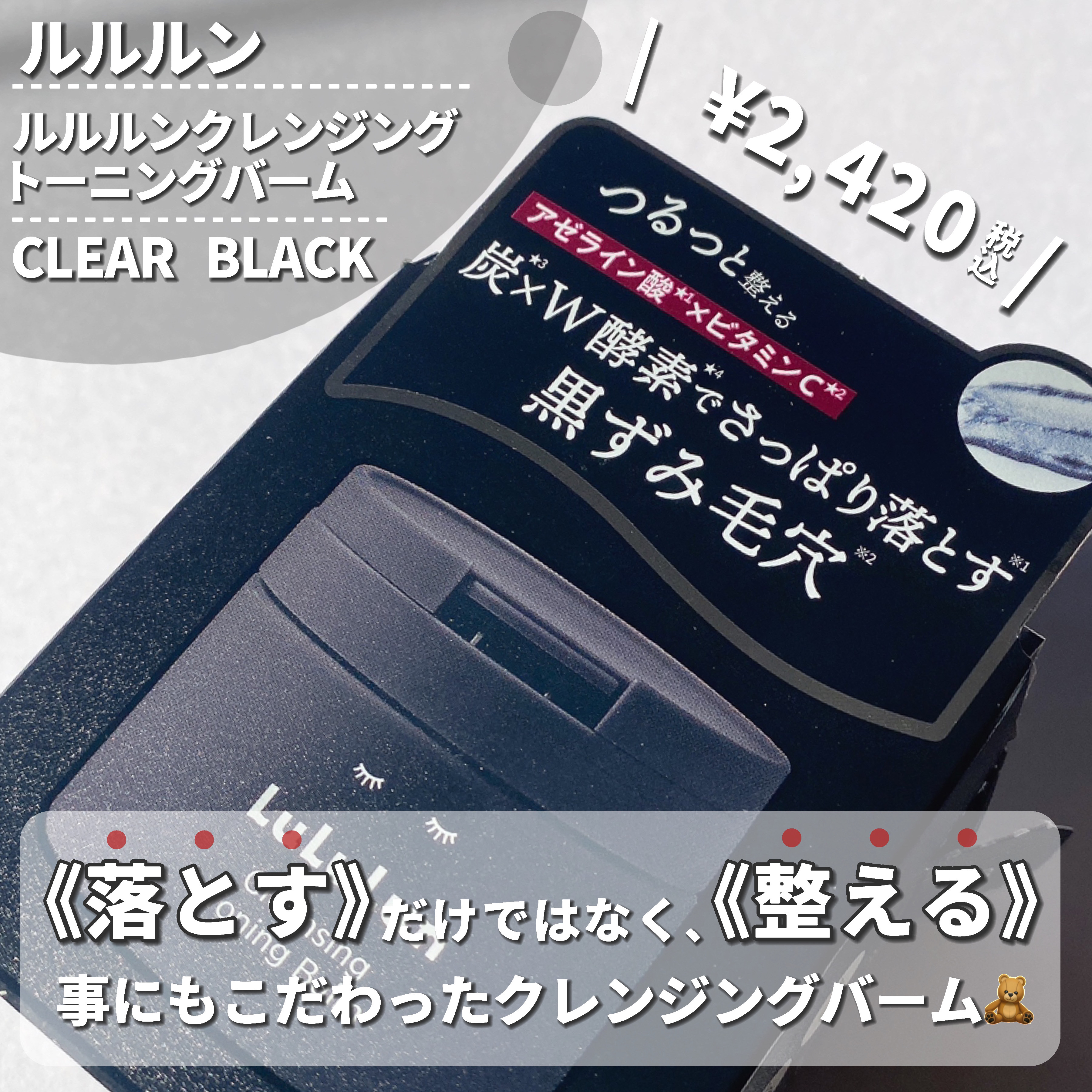 ルルルンクレンジング トーニングバーム CLEAR BLACK/ルルルン/クレンジングバームを使ったクチコミ（2枚目）