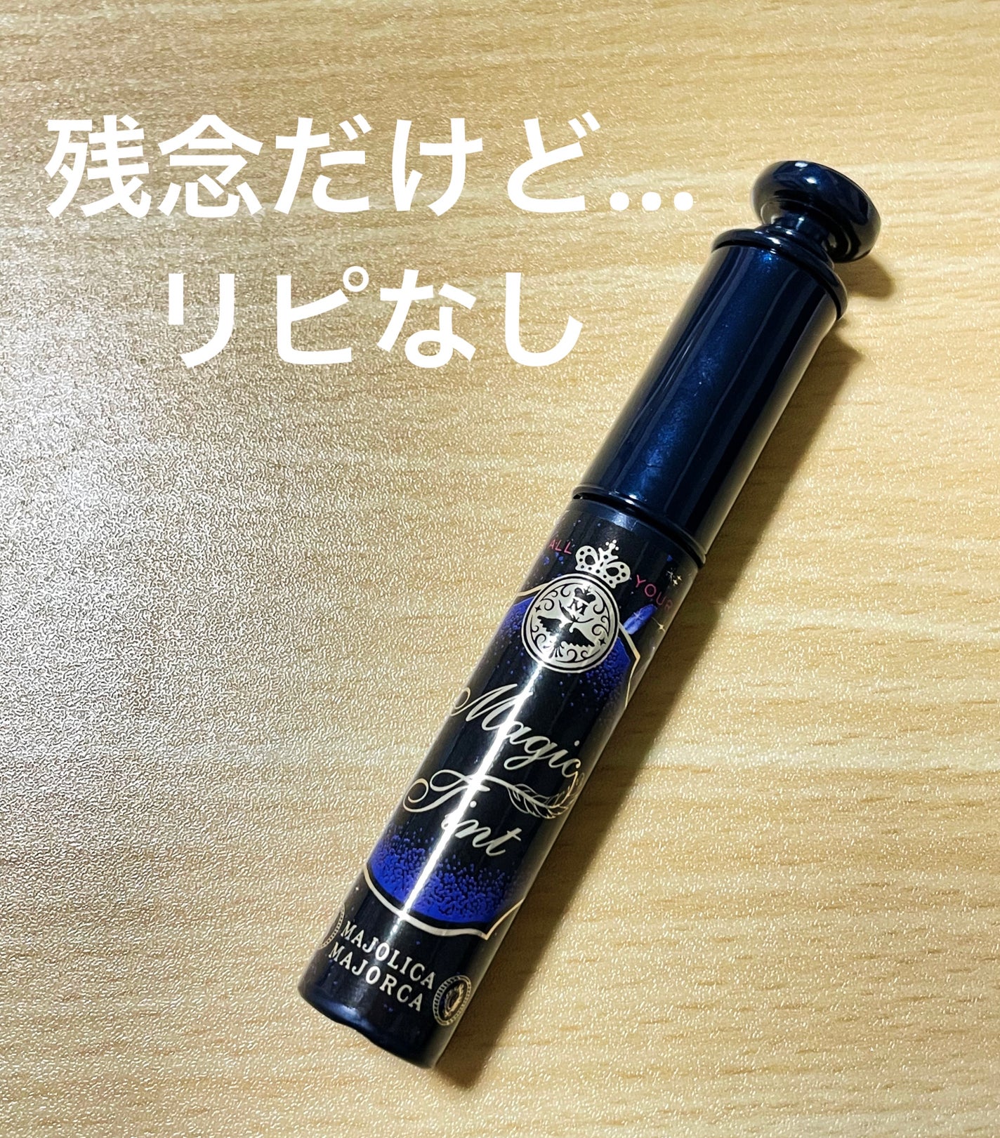 マジックティント/MAJOLICA MAJORCA/マスカラを使ったクチコミ(1枚目)