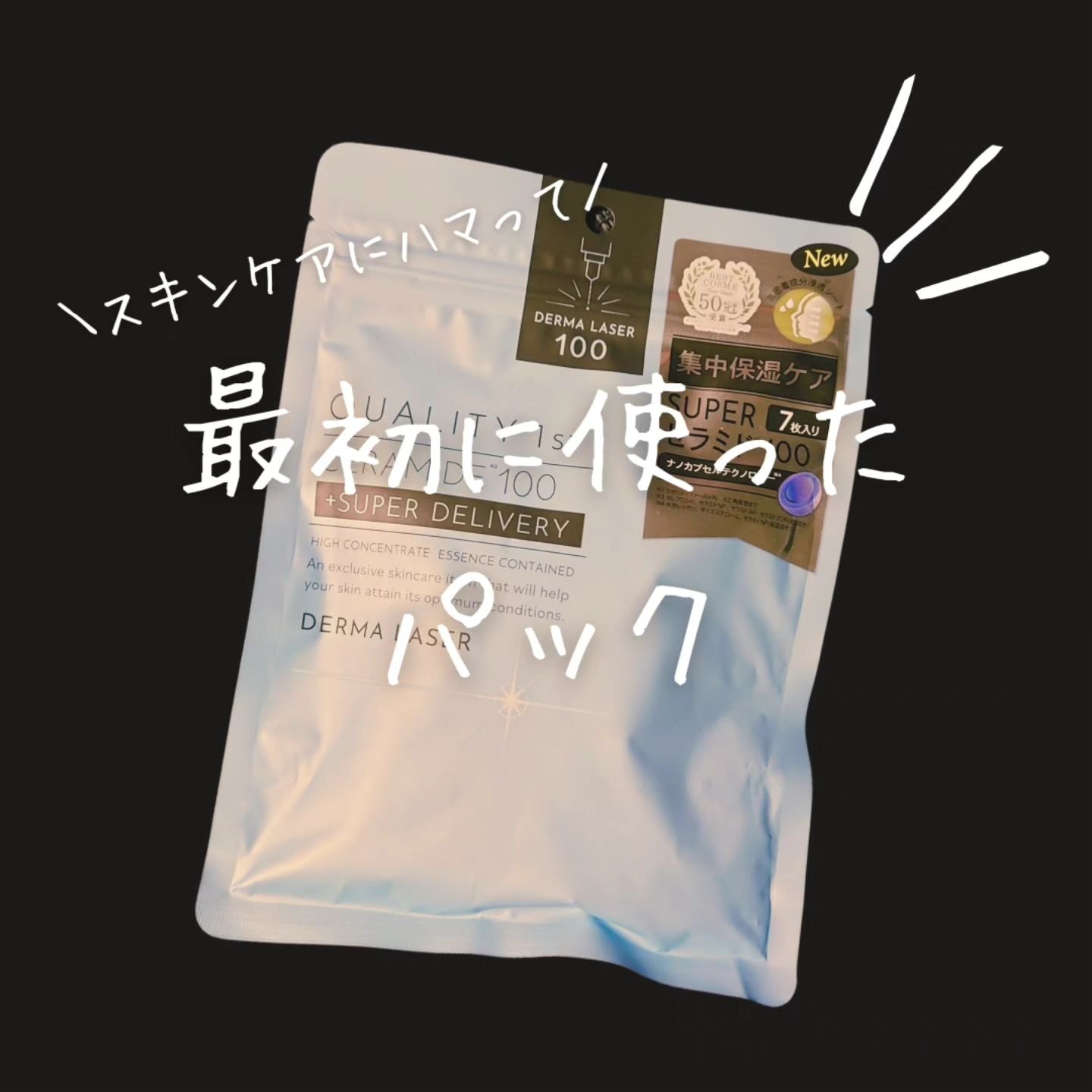 ダーマレーザー スーパーセラミド100マスク/クオリティファースト/シートマスク・パックを使ったクチコミ（1枚目）