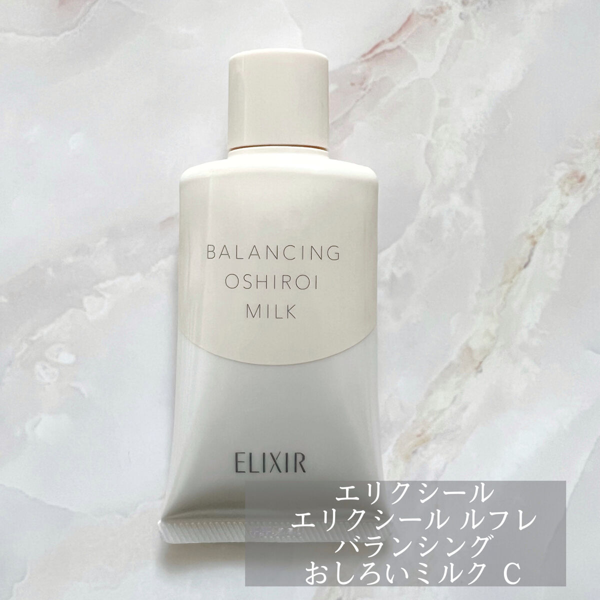 エリクシール ルフレ バランシング おしろいミルク Ｃ/エリクシール/乳液を使ったクチコミ（1枚目）