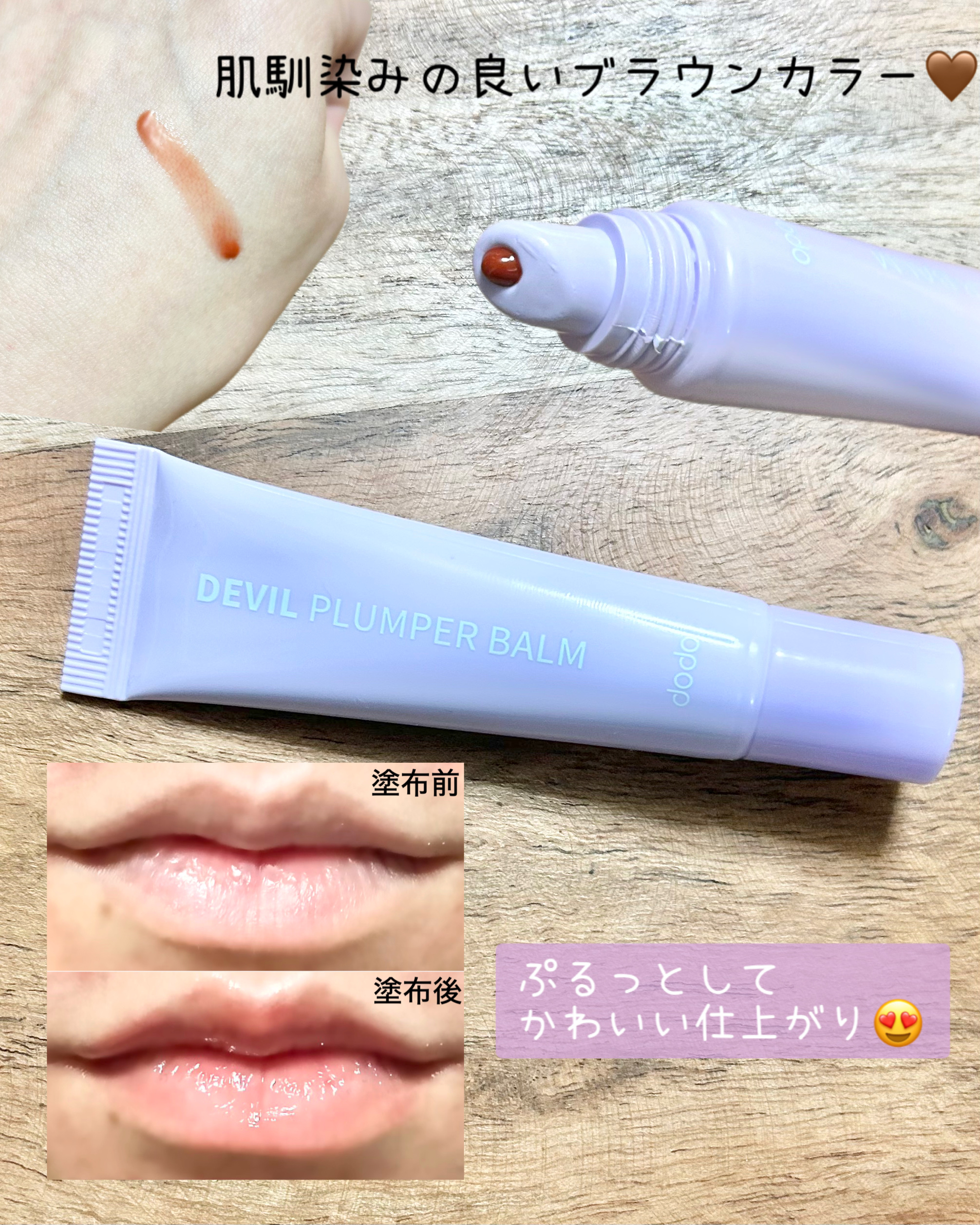 ドド デビルプランパーバーム/ドド/リッププランパーを使ったクチコミ（2枚目）