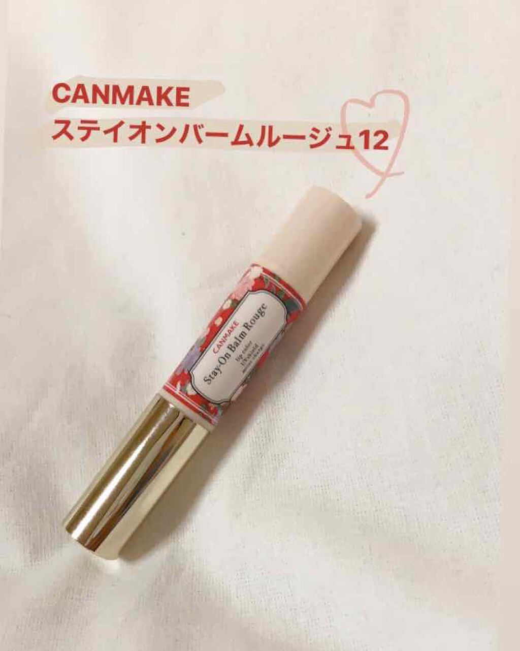 ステイオンバームルージュ/キャンメイク/口紅を使ったクチコミ(1枚目)