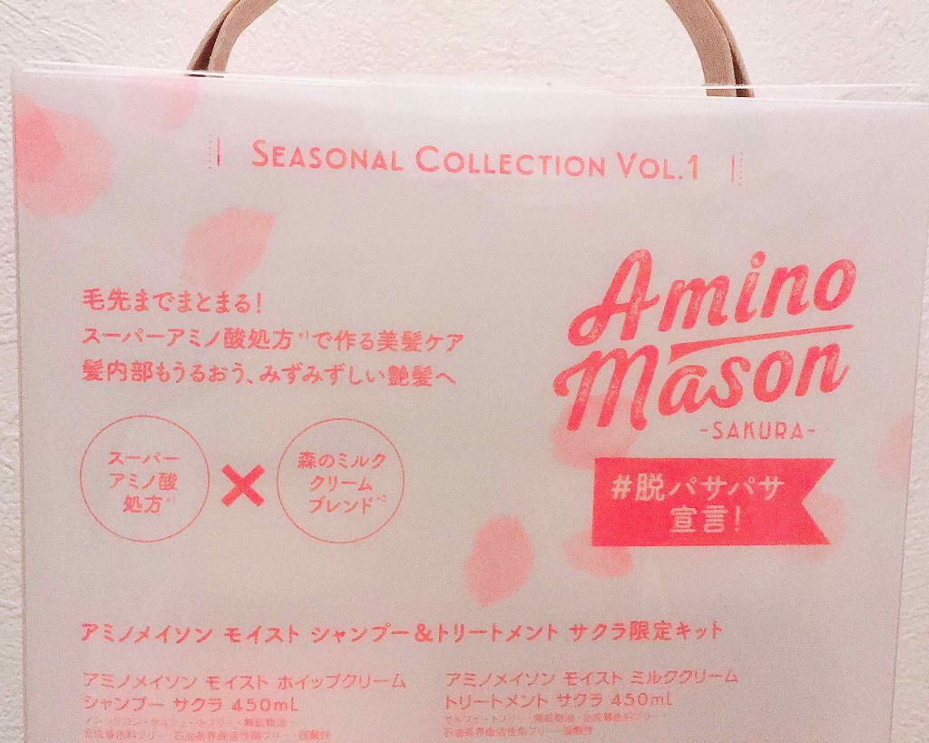 モイスト シャンプー&トリートメント サクラ限定キット2019/アミノメイソン/シャンプー・コンディショナーを使ったクチコミ(2枚目)