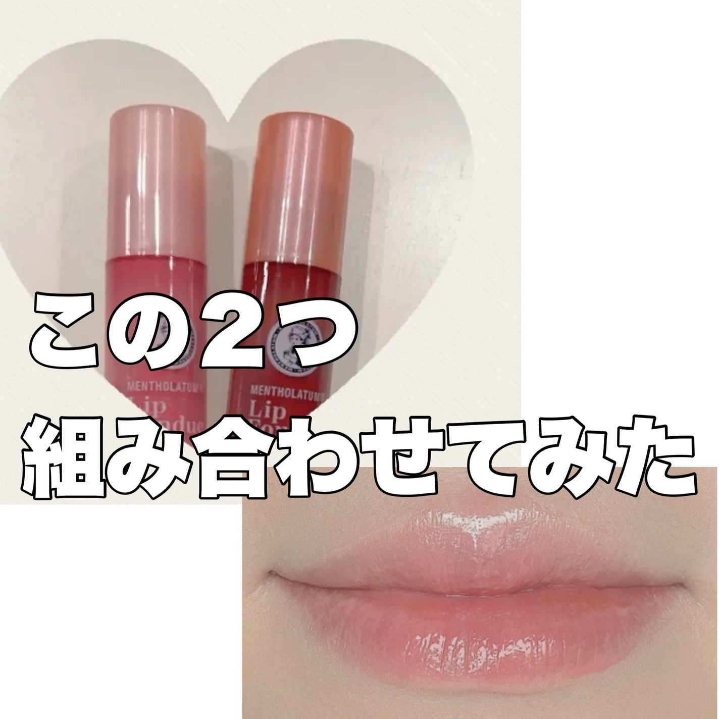 niimi⭐︎にーみ on LIPS 「以前紹介したこのバズリップを組み合わせてみたら、とっても好きな..」(1枚目)