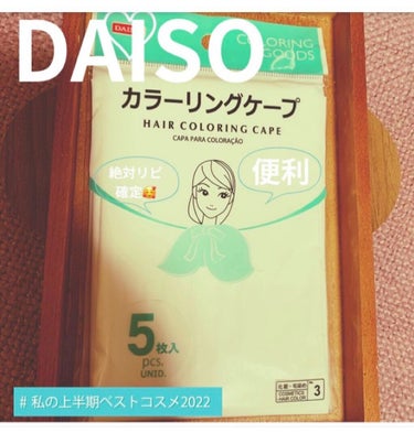 カラーリングケープ/DAISO/ヘアカラーの画像