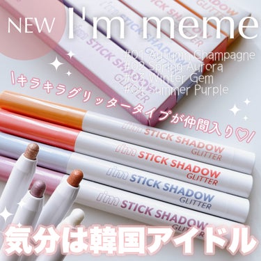 i'm Stick Shadow Glitterr 04 サマーパープル/i’m meme/ジェル・クリームアイシャドウを使ったクチコミ（1枚目）