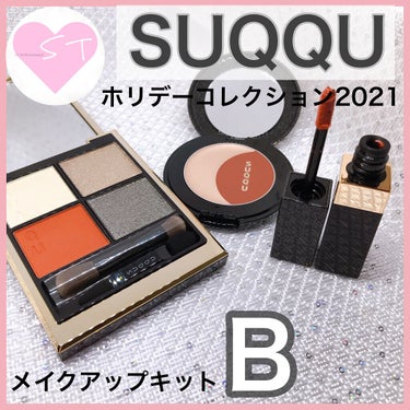 2020 ホリデー アイシャドウ コンパクト/SUQQU/アイシャドウパレットを使ったクチコミ（1枚目）