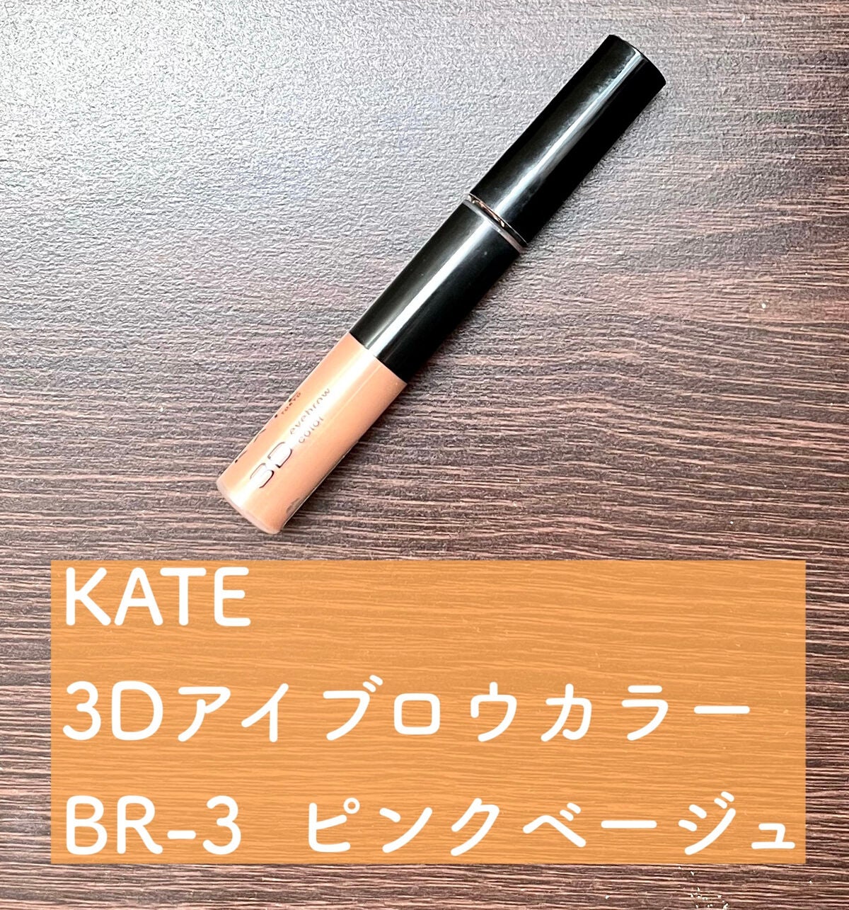 3Dアイブロウカラー/KATE/眉マスカラを使ったクチコミ(1枚目)