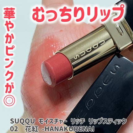 モイスチャー リッチ リップスティック/SUQQU/口紅を使ったクチコミ(1枚目)