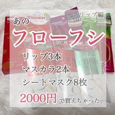 あのフローフシが激安で買えちゃった！


<リップ編>


みなさん！"フローフシ"覚えてますか？


大人気で私もリップ2本持ってました！


そんなフローフシですが2018年末にブランドの展開を終了