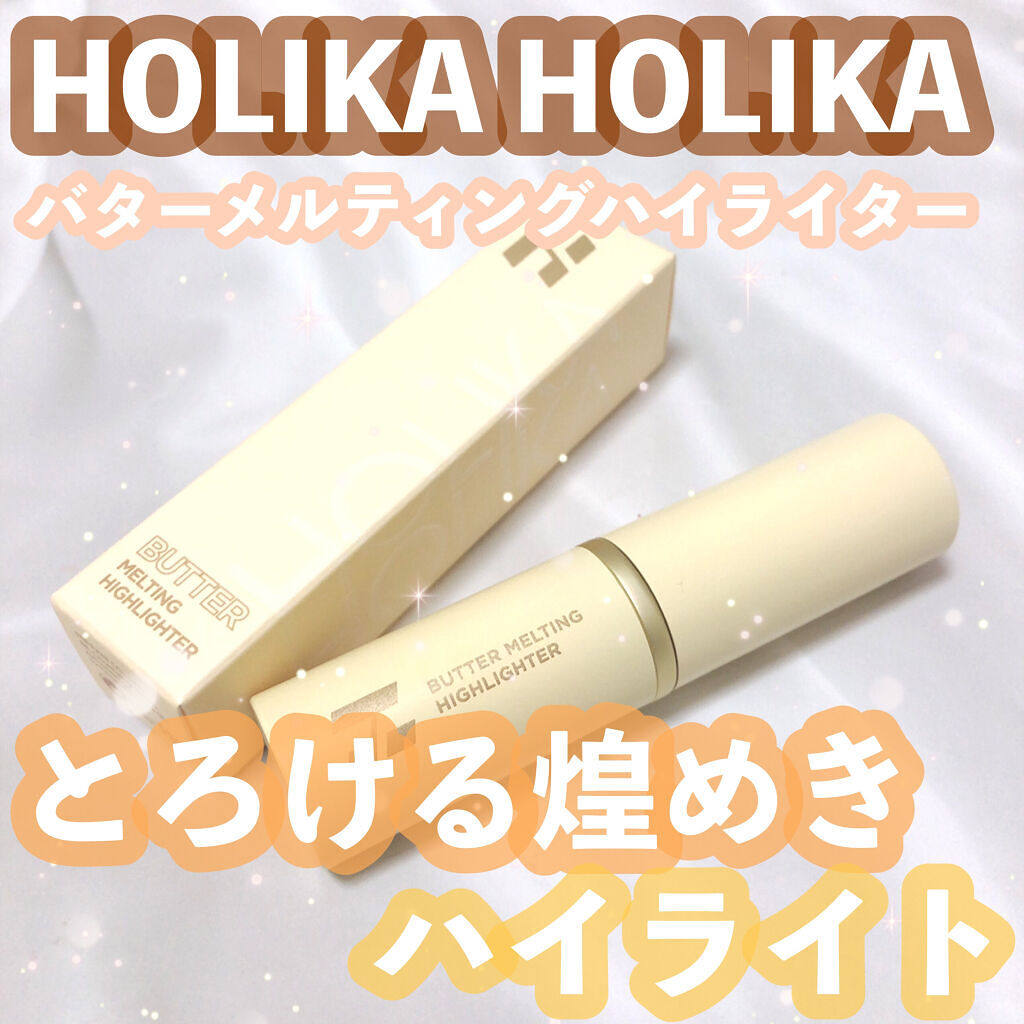 バター メルティング ハイライター/HOLIKA HOLIKA/スティックハイライトを使ったクチコミ（1枚目）