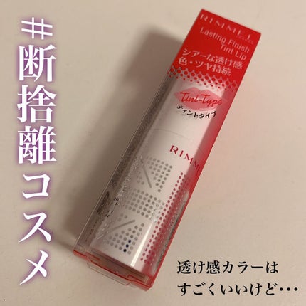 ラスティングフィニッシュ ティントリップ 001 トゥルーレッド/リンメル ロンドン/リップティントの画像