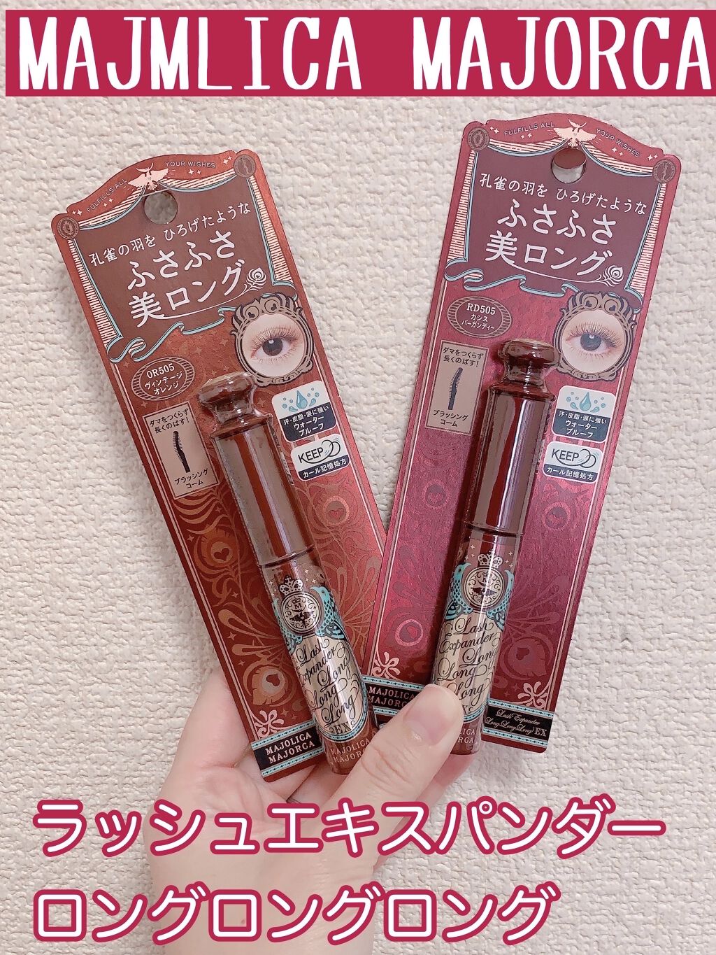 ラッシュエキスパンダー ロングロングロング EX/MAJOLICA MAJORCA/マスカラを使ったクチコミ（1枚目）