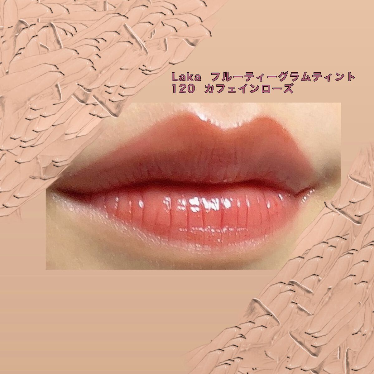 フルーティーグラムティント/Laka/リップティントを使ったクチコミ(2枚目)