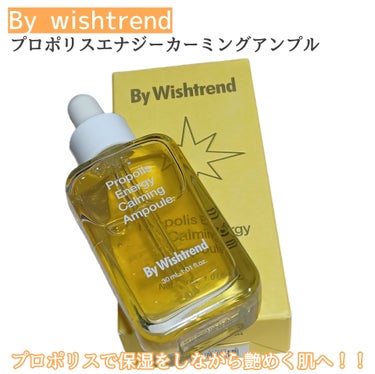 プロポリスエナジーカーミングアンプル/By Wishtrend/美容液を使ったクチコミ（1枚目）