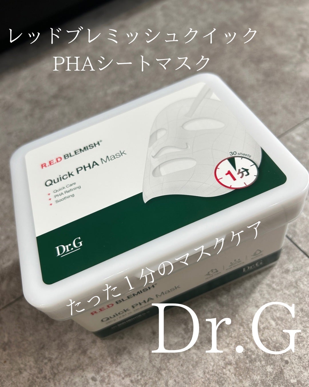 レッドブレミッシュクイックPHAシートマスク/Dr.G/シートマスク・パックを使ったクチコミ(1枚目)