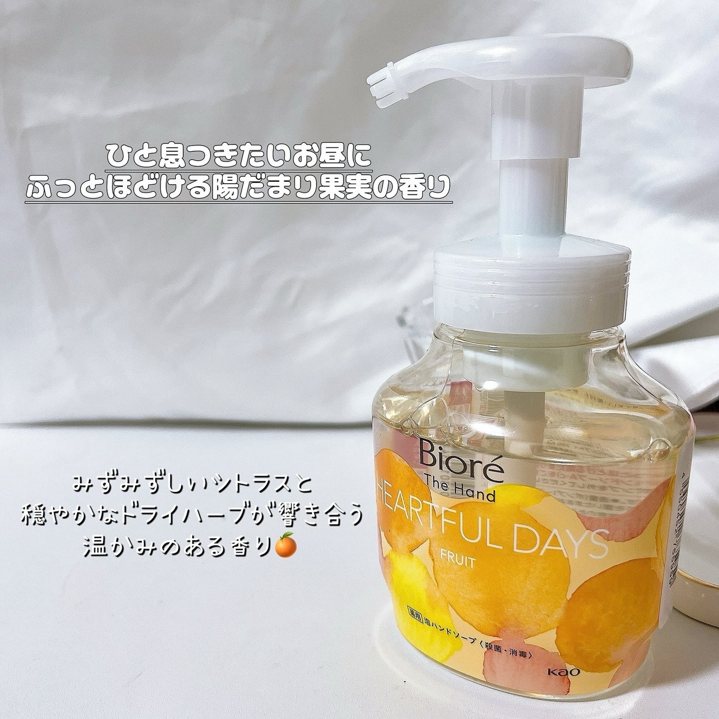 ビオレ ザ ハンド 泡ハンドソープ ふっとほどける陽だまりの果実の香り/ビオレ/ハンドソープを使ったクチコミ(3枚目)