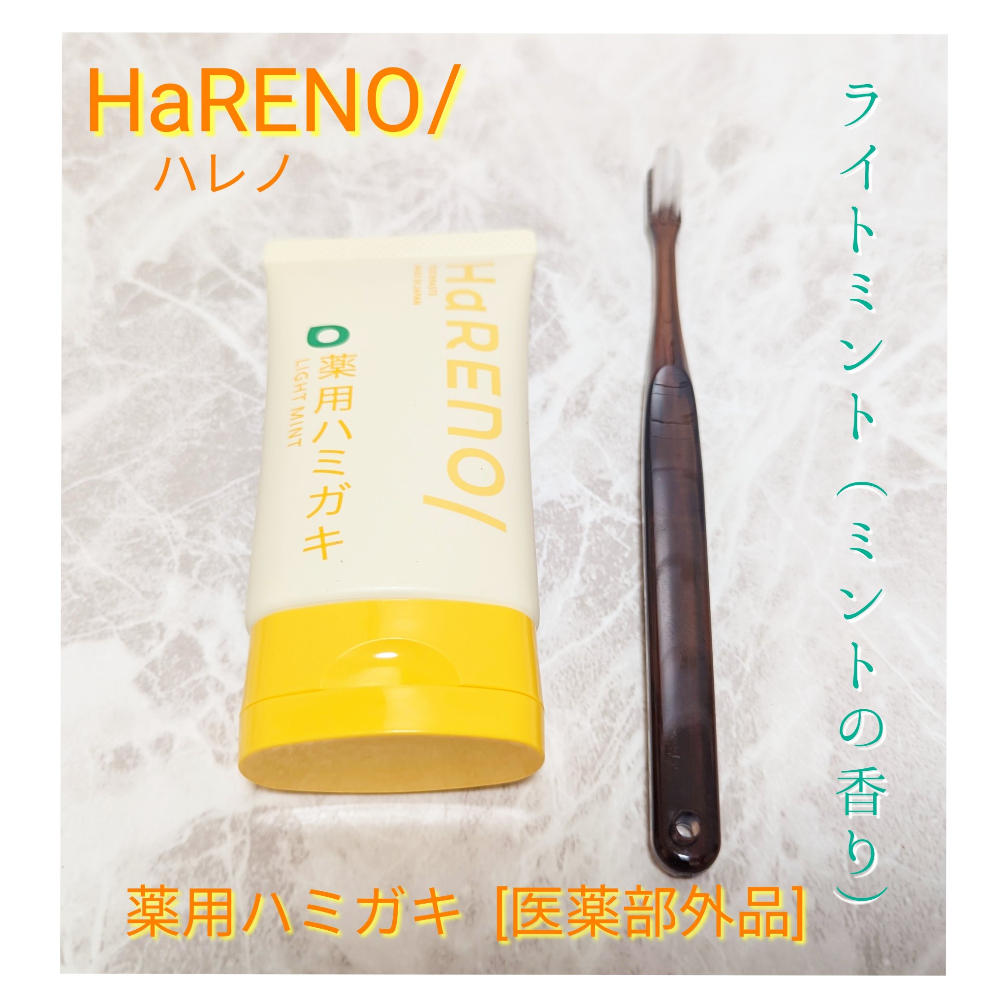 HaRENO 奇跡の歯ブラシ/HaRENO/歯ブラシを使ったクチコミ（2枚目）