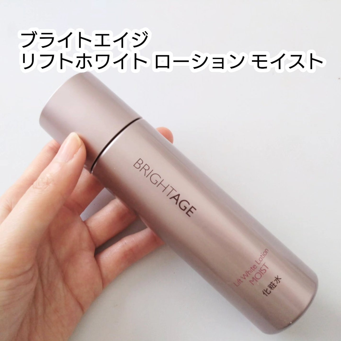 リフトホワイト ローション モイスト/BRIGHTAGE/化粧水を使ったクチコミ(1枚目)