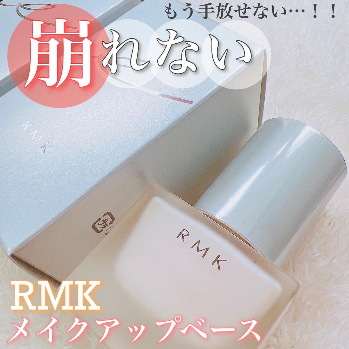 RMK メイクアップベース/RMK/化粧下地を使ったクチコミ（1枚目）